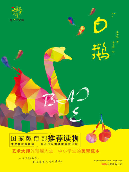 Cover image for 悦成长青少年文库——《白鹅》